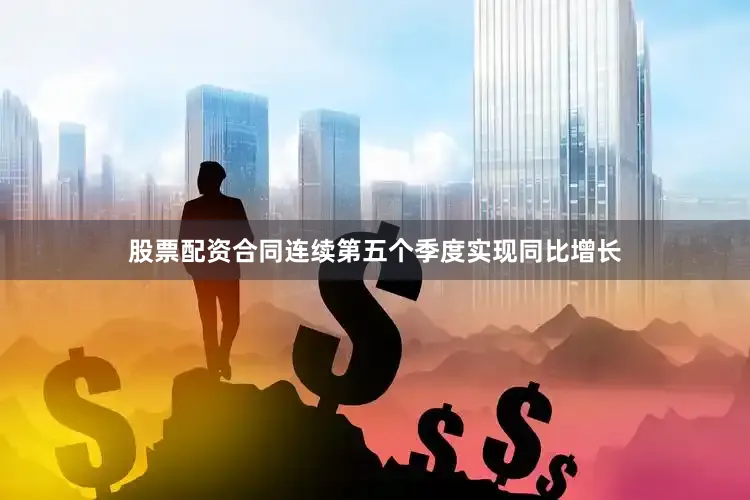 股票配资合同连续第五个季度实现同比增长
