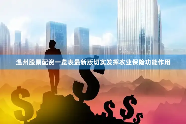温州股票配资一览表最新版切实发挥农业保险功能作用