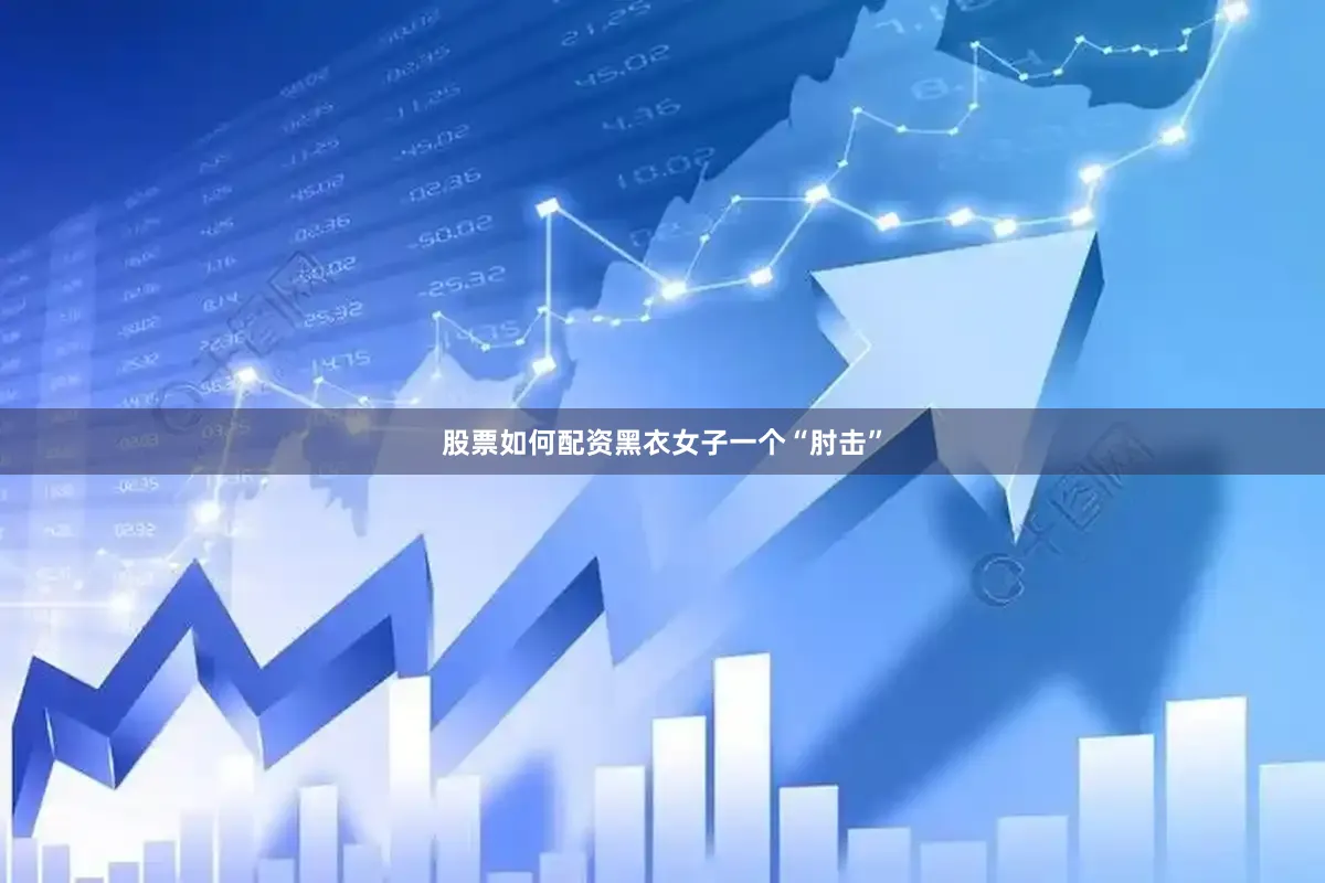 股票如何配资黑衣女子一个“肘击”
