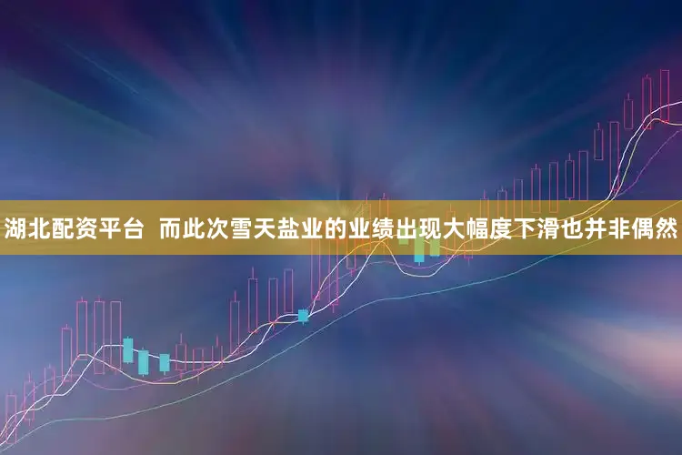 湖北配资平台  而此次雪天盐业的业绩出现大幅度下滑也并非偶然