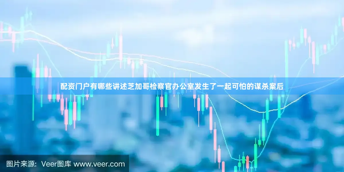 配资门户有哪些　　讲述芝加哥检察官办公室发生了一起可怕的谋杀案后
