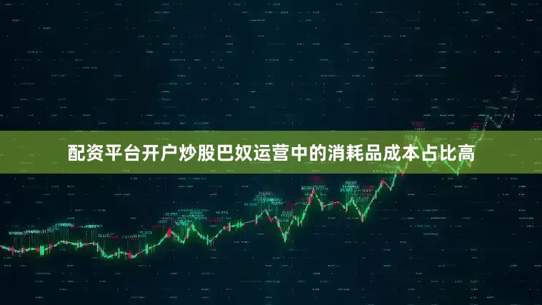 配资平台开户炒股巴奴运营中的消耗品成本占比高