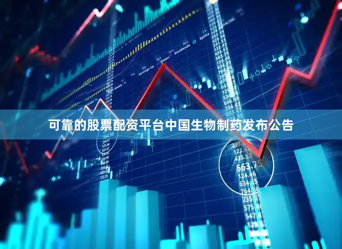 可靠的股票配资平台中国生物制药发布公告