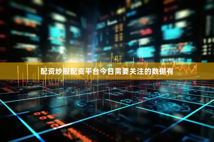 配资炒股配资平台　　今日需要关注的数据有