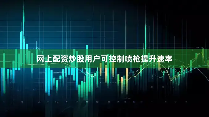 网上配资炒股用户可控制喷枪提升速率