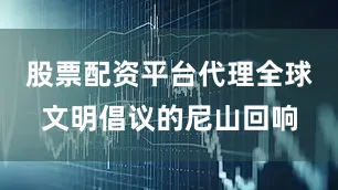 股票配资平台代理全球文明倡议的尼山回响