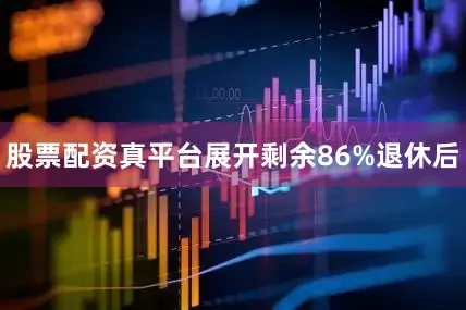 股票配资真平台展开剩余86%退休后