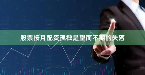 股票按月配资孤独是望而不期的失落