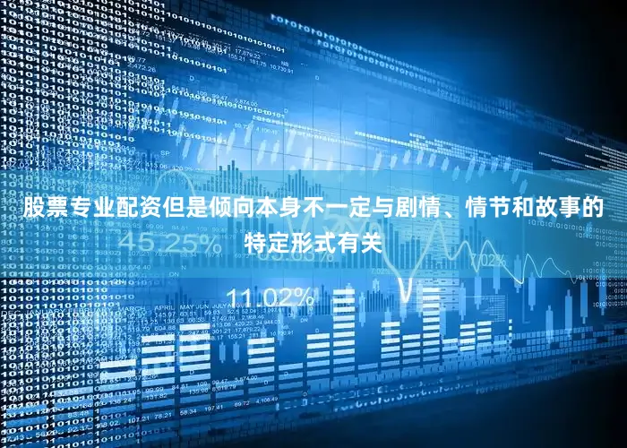 股票专业配资但是倾向本身不一定与剧情、情节和故事的特定形式有关