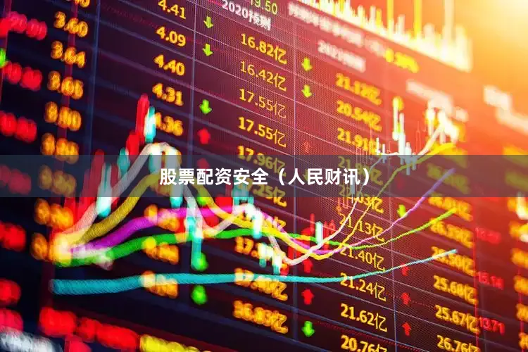 股票配资安全（人民财讯）