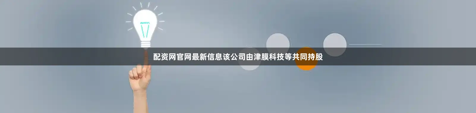 配资网官网最新信息该公司由津膜科技等共同持股