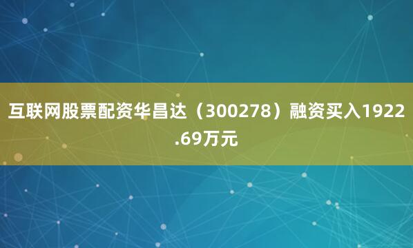 互联网股票配资华昌达（300278）融资买入1922.69万元
