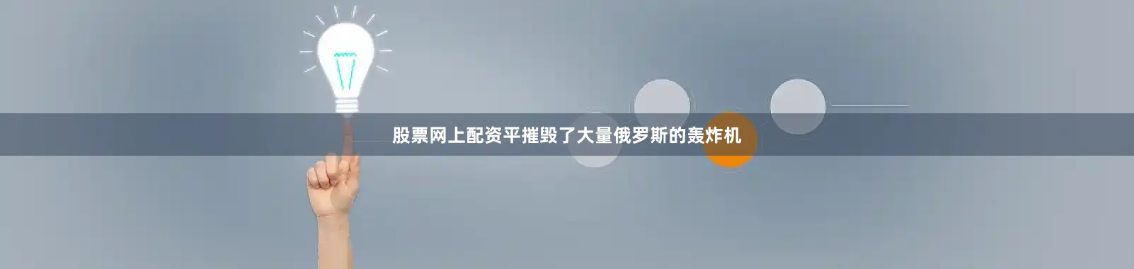 股票网上配资平摧毁了大量俄罗斯的轰炸机