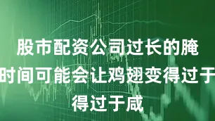 股市配资公司过长的腌制时间可能会让鸡翅变得过于咸