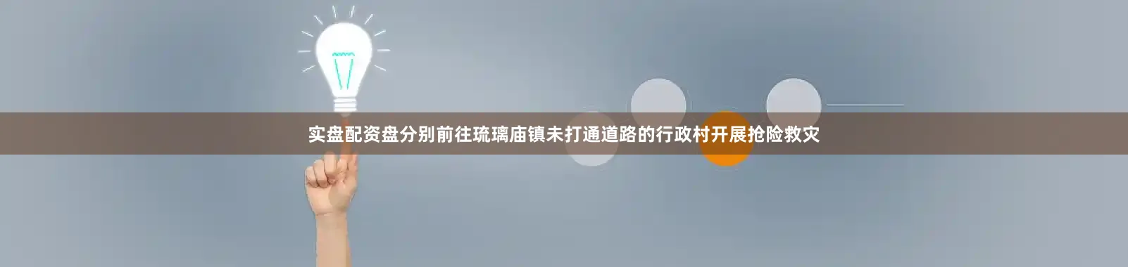 实盘配资盘分别前往琉璃庙镇未打通道路的行政村开展抢险救灾