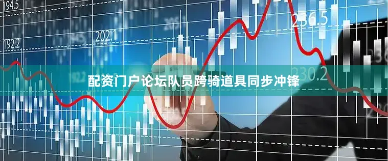 配资门户论坛队员跨骑道具同步冲锋