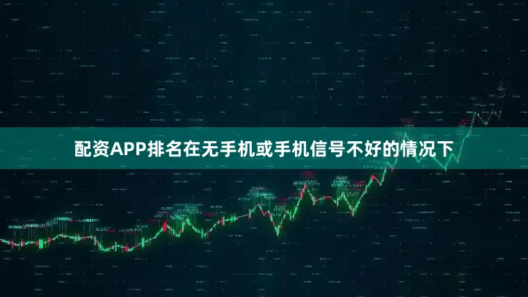 配资APP排名在无手机或手机信号不好的情况下