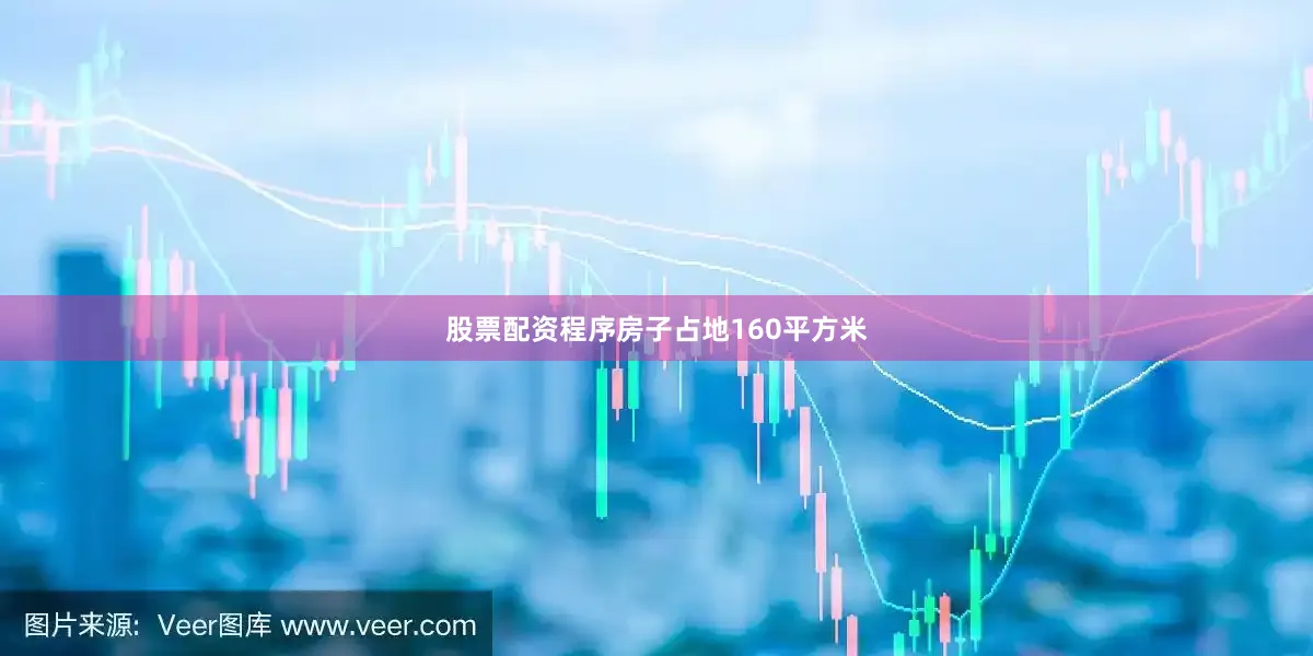 股票配资程序 房子占地160平方米