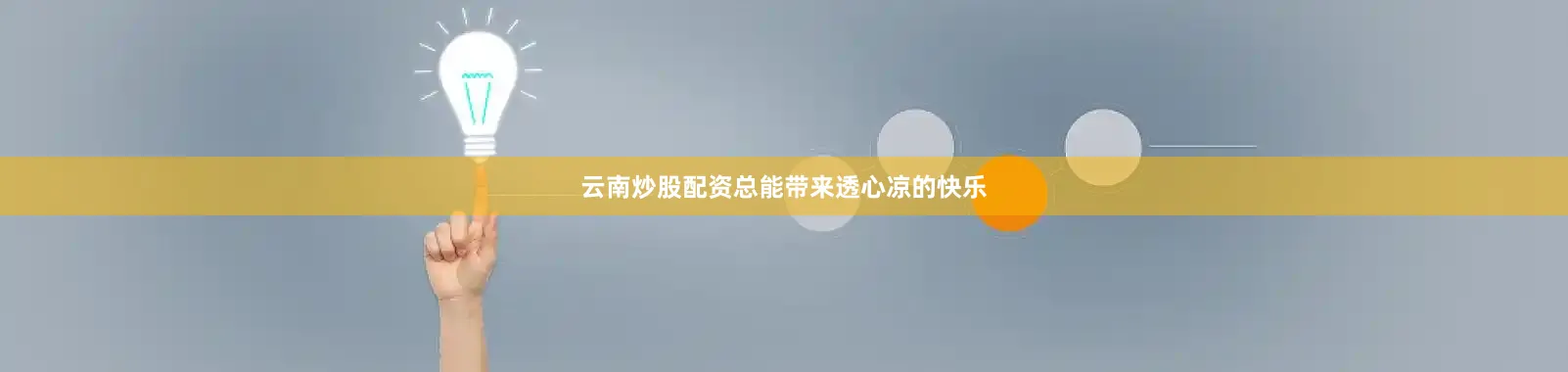 云南炒股配资总能带来透心凉的快乐