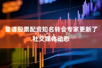 靠谱股票配资知名转会专家更新了社交媒体动态