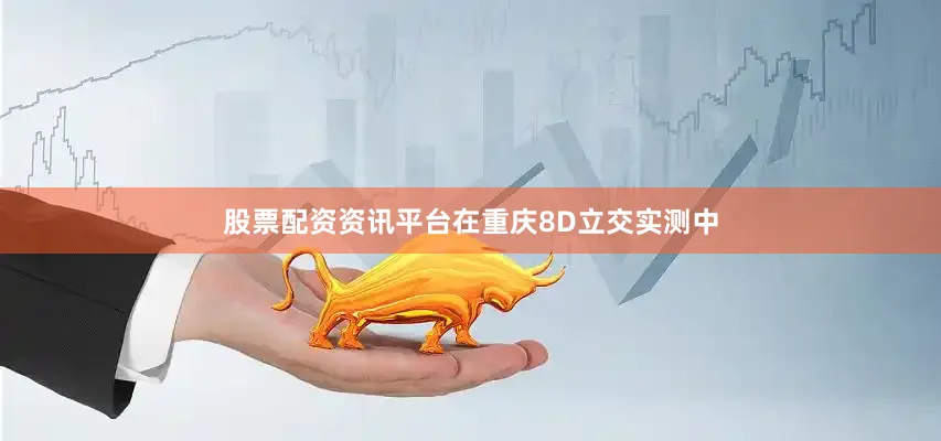 股票配资资讯平台在重庆8D立交实测中