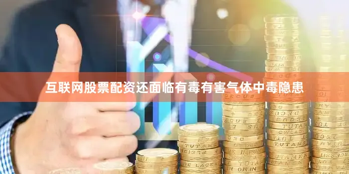 互联网股票配资还面临有毒有害气体中毒隐患