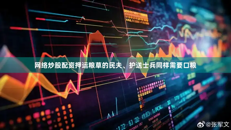 网络炒股配资押运粮草的民夫、护送士兵同样需要口粮