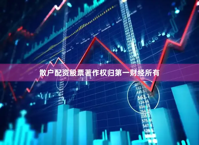 散户配资股票著作权归第一财经所有