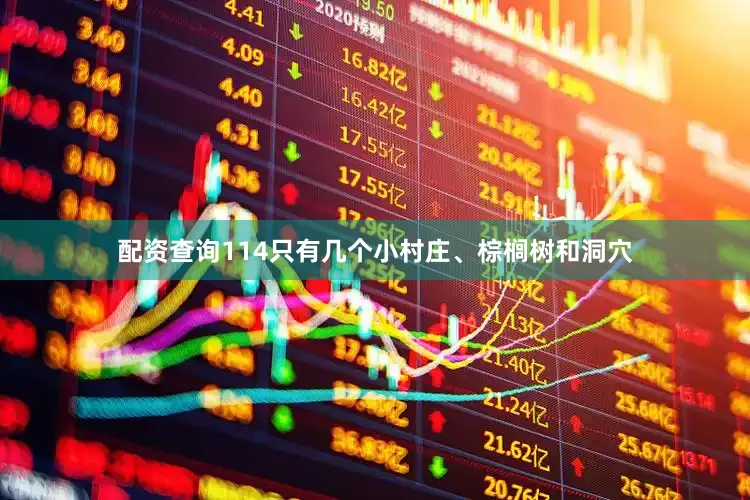 配资查询114只有几个小村庄、棕榈树和洞穴
