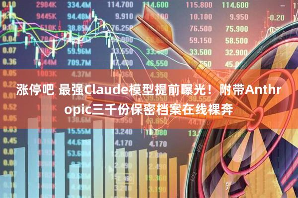 涨停吧 最强Claude模型提前曝光！附带Anthropic三千份保密档案在线裸奔