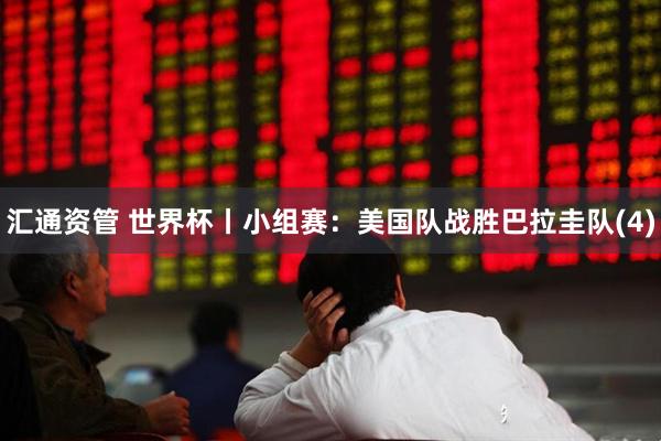 汇通资管 世界杯丨小组赛：美国队战胜巴拉圭队(4)