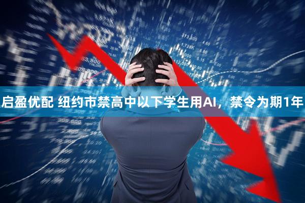 启盈优配 纽约市禁高中以下学生用AI，禁令为期1年